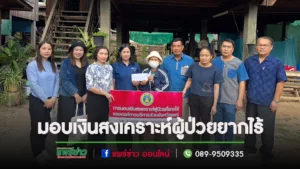 คณะผู้บริหารอบต.เวียงทองร่วมมอบเงินสงเคราะห์ให้แก่ผู้ป่วยที่ยากไร้ขององค์การบริหารส่วนจังหวัดแพร่ ในพื้นที่