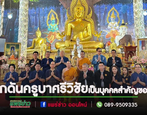 วัดพระธาตุช่อแฮ เสนอสว.ผลักดันพระครูบาศรีวิชัย เป็นบุคคลสำคัญของโลก ต่อUNESCO