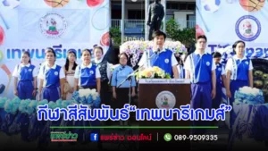 โรงเรียนเทพนารีจัดกีฬาสีสัมพันธ์ครั้งที่22“เทพนารีเกมส์” ด้วยขบวนแห่แต่ละสีจัดอย่างยิ่งใหญ่
