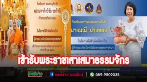 วธจ.แพร่ขอแสดงมุทิตาจิตพระมหาสิทธิชัย ชยสิทฺธิและแสดงความยินดีกับนางมณี ม่วงทอง ในโอกาสเข้ารับพระราชเสาเสมาธรรมจักร