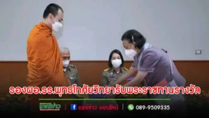 รองผอ.รร.พุทธโกศัยวิทยาได้รับพระราชทานรางวัลชนะเลิศ ที่ 4 ด้านการอนุรักษ์วัฒนธรรมท้องถิ่น