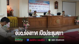 องค์การบริหารส่วนตำบลร่องกาศ เปิดประชุมสภา สมัยสามัญ สมัยที่ 4 ครั้งที่ 1 ประจำปี พ.ศ. 2566
