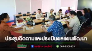 ประชุมคณะกรรมการติดตามและประเมินผลแผนพัฒนาเทศบาลเมืองแพร่
