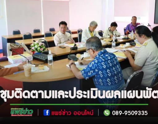 ประชุมคณะกรรมการติดตามและประเมินผลแผนพัฒนาเทศบาลเมืองแพร่
