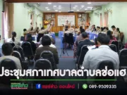 ประชุมสภาเทศบาลตำบลช่อแฮ สมัยสามัญ สมัยที่ 4 ครั้งที่ 1 ประจำปี2566