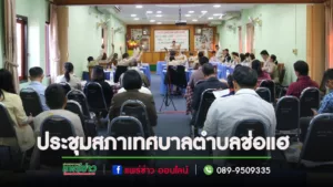 ประชุมสภาเทศบาลตำบลช่อแฮ สมัยสามัญ สมัยที่ 4 ครั้งที่ 1 ประจำปี2566