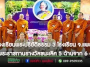 โรงเรียนพระปริยัติธรรม 3 โรงเรียน จ.แพร่ รับพระราชทานรางวัลชนะเลิศ 5 ด้านจาก 6 ด้าน