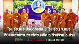 โรงเรียนพระปริยัติธรรม 3 โรงเรียน จ.แพร่ รับพระราชทานรางวัลชนะเลิศ 5 ด้านจาก 6 ด้าน