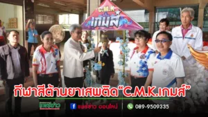 โรงเรียนเทศบาลวัดชัยมงคล จัดกีฬาสีต้านยาเสพติด“C.M.K. เกมส์”