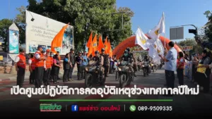(มีคลิป)จังหวัดแพร่เปิดศูนย์ปฏิบัติการป้องกันและลดอุบัติเหตุทางถนน ช่วงเทศกาลปีใหม่ 2567 “ขับขี่ปลอดภัย เมืองไทยไร้อุบัติเหตุ”