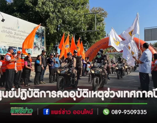 (มีคลิป)จังหวัดแพร่เปิดศูนย์ปฏิบัติการป้องกันและลดอุบัติเหตุทางถนน ช่วงเทศกาลปีใหม่ 2567 “ขับขี่ปลอดภัย เมืองไทยไร้อุบัติเหตุ”