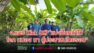 จ.แพร่ Kick Off  “แบ่งปันกล้าไม้ จากแปลง โคก หนอง นา สู่ประชาชนโดยรอบ”