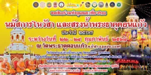 คณะกรรมการวัดดอนแก้ว กำหนดจัดงานนมัสการไหว้สาและสรงน้ำพระธาตุดอนแก้ว 22-24 กุมภาพันธ์นี้