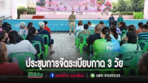 เทศบาลเมืองแพร่ จัดการประชุมการจัดระเบียบการจำหน่ายสินค้าตลาดประชารัฐ (กาด 3 วัย)