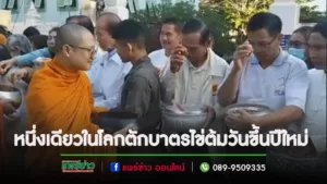 (มีคลิป)หนึ่งเดียวในโลก อ.หนองม่วงไข่ จัดตักบาตรไข่ต้ม วันขึ้นปีใหม่ 1 ม.ค.67