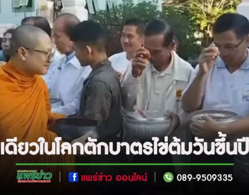 (มีคลิป)หนึ่งเดียวในโลก อ.หนองม่วงไข่ จัดตักบาตรไข่ต้ม วันขึ้นปีใหม่ 1 ม.ค.67