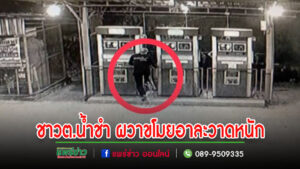 (มีคลิป)ชาวต.น้ำชำ อ.สูงเม่น นอนไม่หลับขี้ขโมยอาละวาดกลางดึกถี่ยิบ