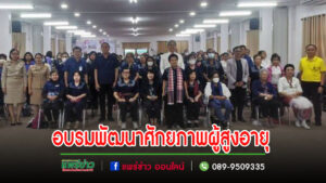 ผู้สูงอายุในเขตเทศบาลเมืองแพร่เข้าร่วมโครงการฝึกอบรมพัฒนาศักยภาพผู้สูงอายุ จังหวัดแพร่ รุ่นที่1