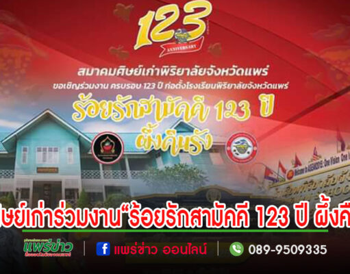 เชิญศิษย์เก่าร่วมงาน“ร้อยรักสามัคคี 123 ปี ผึ้งคืนรัง” ครบรอบ 123 ปี การก่อตั้งโรงเรียนพิริยาลัยจังหวัดแพร่