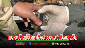 (มีคลิป)พบระเบิดลูกเกลี้ยงมือดีนำใส่ถุงทิ้งข้างกำแพงโรงเรียนสาธิตบ้านเชตวัน