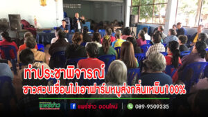 (มีคลิป)ชาวสวนเขื่อน2หมู่บ้าน ทำประชาคม 100% ไม่เอาฟาร์มหมูส่งกลิ่นเหม็น