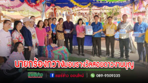 นายกร้องกวางมอบของรางวัลสนับสนุนสอยดาวงานบุญ“สี่เป็งล่องฟ้าไหว้สาพระธาตุโชคดี”