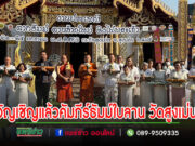 (มีคลิป)อัญเชิญแล้ว !!!คัมภีร์ธัมม์ใบลานชุดปฐมฤกษ์ 67 คัมภีร์ และ พระเจ้าตากธัมม์พระพุทธรูปไม้โบราณ ณ วัดสูงเม่น