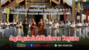 (มีคลิป)อัญเชิญแล้ว !!!คัมภีร์ธัมม์ใบลานชุดปฐมฤกษ์ 67 คัมภีร์ และ พระเจ้าตากธัมม์พระพุทธรูปไม้โบราณ ณ วัดสูงเม่น
