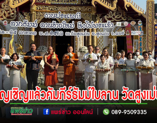 (มีคลิป)อัญเชิญแล้ว !!!คัมภีร์ธัมม์ใบลานชุดปฐมฤกษ์ 67 คัมภีร์ และ พระเจ้าตากธัมม์พระพุทธรูปไม้โบราณ ณ วัดสูงเม่น