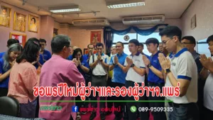 สภาวัฒนธรรมจังหวัดเเพร่ ร่วมกับองค์กรภาคเอกชน ขอพรปีใหม่ผู้ว่าฯและรองผู้ว่าฯจ.แพร่