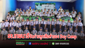 โรงเรียนเทพนารีจัดค่ายลูกเสือสำรอง Day Camp เพื่อเตรียมลูกเสือสำรองนักเรียนชั้นอนุบาลปีที่ 1 -3 เด็กอายุ 3-5 ปี เป็นลูกเสือ-เนตรนารีสำรองต่อไป