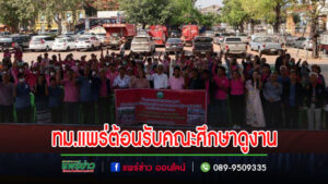 เทศบาลเมืองแพร่ ให้การต้อนรับคณะศึกษาดูงานจากตำบลบึงบา จังหวัดปทุมธานี