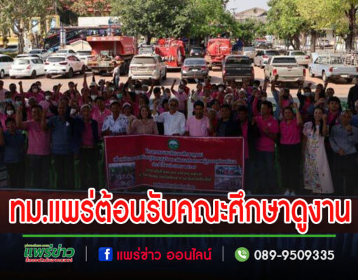 เทศบาลเมืองแพร่ ให้การต้อนรับคณะศึกษาดูงานจากตำบลบึงบา จังหวัดปทุมธานี