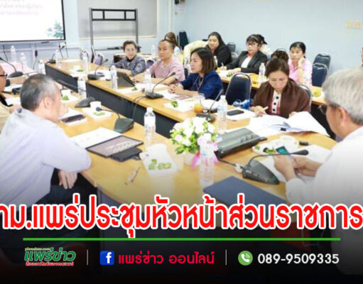 เทศบาลเมืองแพร่ จัดการประชุมหัวหน้าส่วนราชการ ประจำเดือนมกราคม 2567