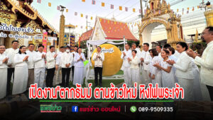 (มีคลิป)เริ่มแล้วงานประเพณี”ตากธัมม์ ตานข้าวใหม่ หิงไฟพระเจ้า วัดสูงเม่น ปีนี้สุดอลังการด้วยขบวนแห่ธัมม์ที่ยาวที่สุด