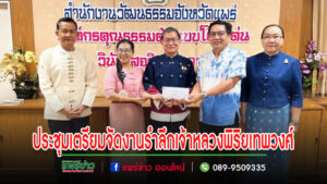 เทศบาลเมืองแพร่ เข้าร่วมการประชุมเตรียมการจัดงานน้อมรำลึกเจ้าหลวงพิริยเทพวงศ์