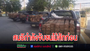 (มีคลิป)เจ้าหน้าที่หลายฝ่ายสนธิกำลังจับขนไม้สักท่อนจากแม่จั๊วะเข้าเวียงทอง ตามที่มีผู้ไม่ประสงค์ออกนามหวังรางวัลสินบนนำจับแจ้งมา