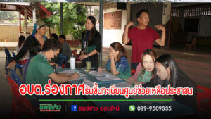 เจ้าหน้าที่อบต.ร่องกาศ ลงพื้นที่รับขึ้นทะเบียนศูนย์ช่วยเหลือประชาชน ด้านส่งเสริมและพัฒนาคุณภาพชีวิต