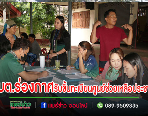 เจ้าหน้าที่อบต.ร่องกาศ ลงพื้นที่รับขึ้นทะเบียนศูนย์ช่วยเหลือประชาชน ด้านส่งเสริมและพัฒนาคุณภาพชีวิต