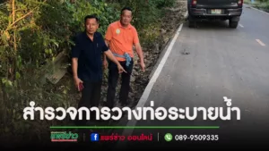 นายกเสรีร่วมกับกำนันต.เวียงทองลงพื้นที่สำรวจการวางท่อระบายน้ำ พร้อมบ่อพักน้ำด้านข้างถนน