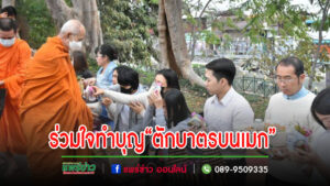 เทศบาลเมืองแพร่ ร่วมใจทำบุญ “ตักบาตรบนเมก” ทุกเช้าวันพุธ