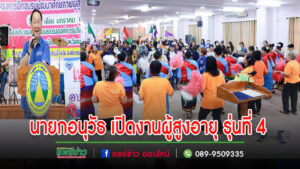 นายกอบจ.แพร่เปิดโครงการอบรมพัฒนาศักยภาพผู้สูงอายุในจังหวัดแพร่รุ่นที่4