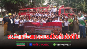 เทศบาลเมืองแพร่ จัดโครงการอบรมการป้องกันอัคคีภัยและอพยพหนีไฟโรงเรียนเทศบาลวัดเหมืองแดง