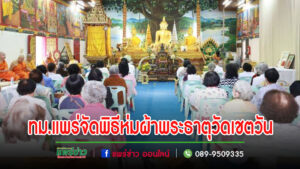 เทศบาลเมืองแพร่จัดพิธีห่มผ้าพระธาตุ ณ วัดเชตวัน