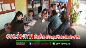 เจ้าหน้าที่อบต.ร่องกาศ ลงพื้นที่รับขึ้นทะเบียนศูนย์ช่วยเหลือประชาชน ด้านส่งเสริมและพัฒนาคุณภาพชีวิต