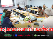 เทศบาลเมืองแพร่ จัดการประชุมคณะกรรมการกำหนดที่จอดรถในเขตเทศบาลเมืองแพร่