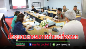 เทศบาลเมืองแพร่ จัดการประชุมคณะกรรมการกำหนดที่จอดรถในเขตเทศบาลเมืองแพร่