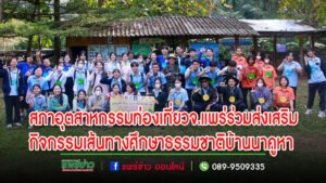 สภาอุตสาหกรรมท่องเที่ยวจ.แพร่ ร่วมส่งเสริมกิจกรรมเส้นทางศึกษาธรรมชาติบ้านนาคูหาต.สวนเขื่อน