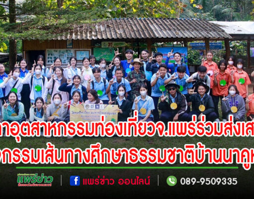 สภาอุตสาหกรรมท่องเที่ยวจ.แพร่ ร่วมส่งเสริมกิจกรรมเส้นทางศึกษาธรรมชาติบ้านนาคูหาต.สวนเขื่อน