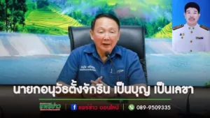 นายกอนุวัธปรับทัพตั้งจักริน เป็นบุญ เป็นเลขาและตั้งวีระพงษ์ นวลแก้ว เป็นที่ปรึกษาให้มีผลตั้งแต่วันที่4มค.67เป็นต้นไป